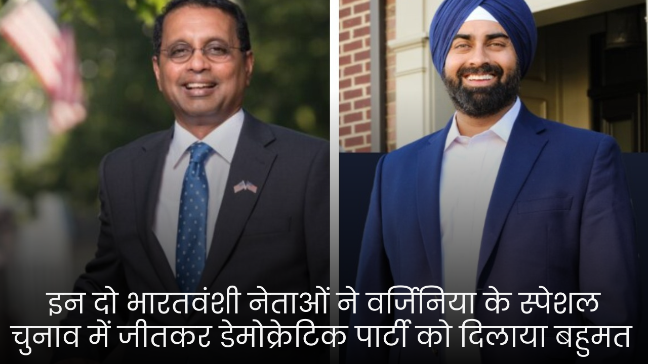 इन दो भारतवंशी नेताओं ने वर्जिनिया के स्पेशल चुनाव में जीतकर डेमोक्रेटिक पार्टी को दिलाया बहुमत